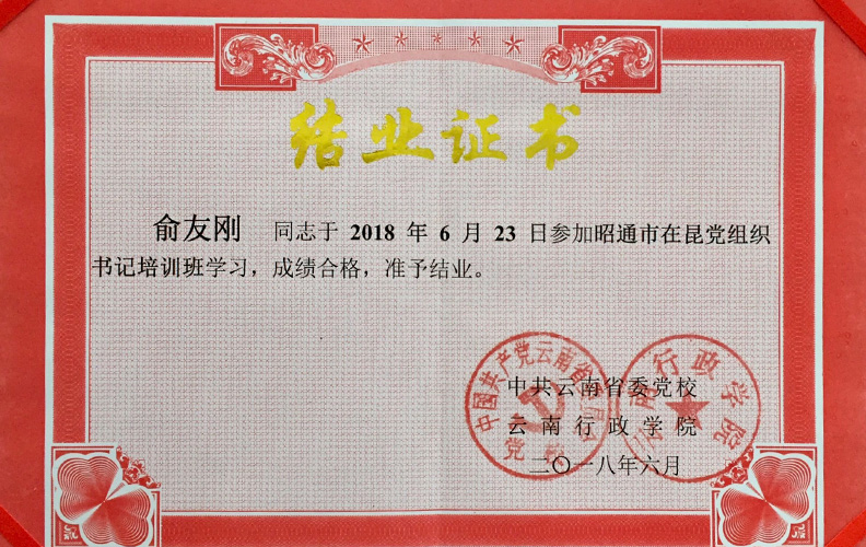 天度集團(tuán)黨支部書記俞友剛同志經(jīng)中共云南省委黨校、云南行政學(xué)院培訓(xùn)合格準(zhǔn)予結(jié)業(yè)